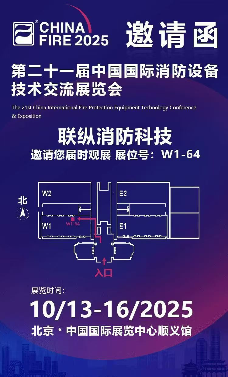 第二十一届中国国际消防展，联纵与您不见不散